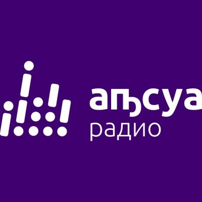 Абхазскому радио 93 года: возраст не юбилейный, но солидный. Долгий путь вещания, который стал неотъемлемой частью культурной и информационной  жизни Абхазии