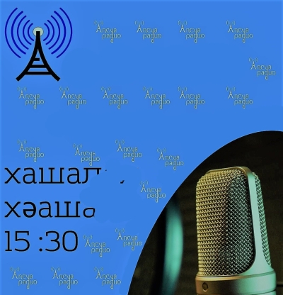 Адырраҭара &quot;Аамҭеи ауаҩи&quot; далахәуп Езаабе Қапба.