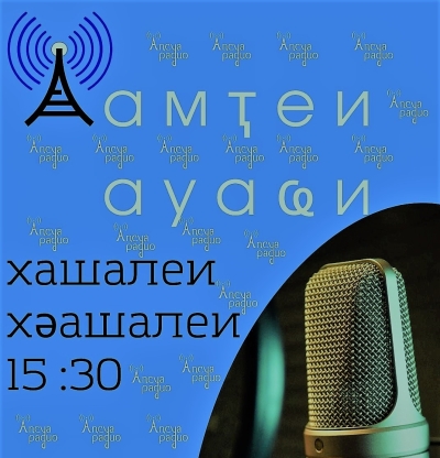 Аԥсуа радио адырраҭара «Аамҭеи ауаҩи» далахәуп Алхас Гыцба.
