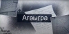 Апсуа радио. Строки написанные 30 л.назад_5 часть