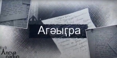 Апсуа радио. Строки написанные 30 л.назад_4 часть